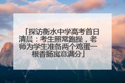 探访衡水中学高考首日清晨：考生照常跑操，老师为学生准备两个鸡蛋一根香肠寓意满分