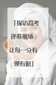 探访高考评卷现场：让每一分有理有据