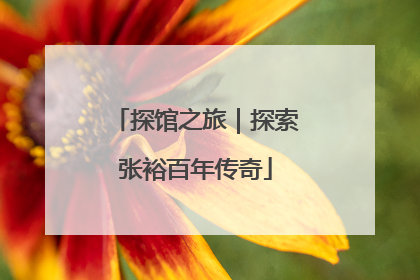 探馆之旅｜探索张裕百年传奇
