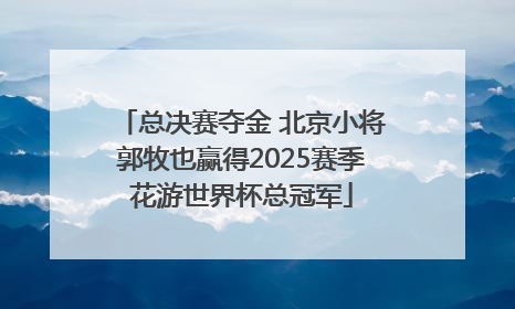 总决赛夺金 北京小将郭牧也赢得2025赛季花游世界杯总冠军