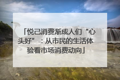 悦己消费渐成人们“心头好”：从市民的生活体验看市场消费动向