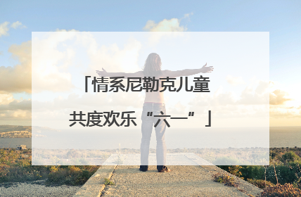 情系尼勒克儿童 共度欢乐“六一”