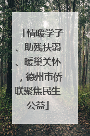 情暖学子、助残扶弱、暖巢关怀，德州市侨联聚焦民生公益