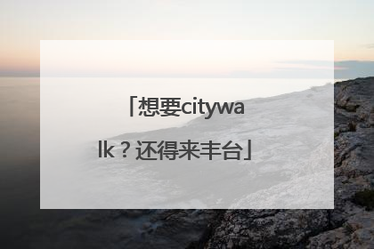 想要citywalk？还得来丰台