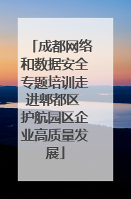 成都网络和数据安全专题培训走进郫都区 护航园区企业高质量发展