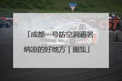 成都一号防空洞避暑纳凉的好地方｜图集