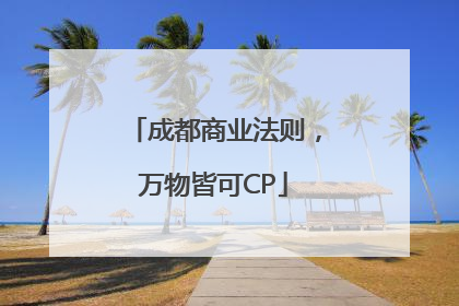 成都商业法则，万物皆可CP