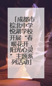 成都市棕北中学悦湖学校开展“春暖花开，阳光心灵”主题系列活动