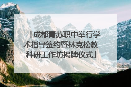 成都青苏职中举行学术指导签约暨林克松教科研工作坊揭牌仪式
