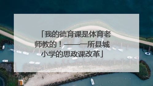 我的德育课是体育老师教的！——一所县城小学的思政课改革