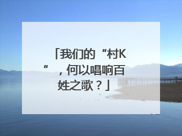 我们的“村K”，何以唱响百姓之歌？