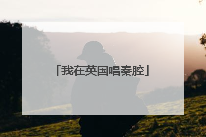 我在英国唱秦腔