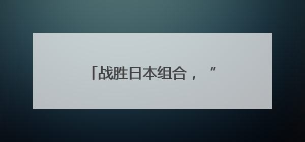 战胜日本组合，“莎头”3连冠！