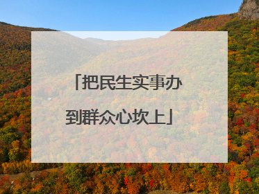 把民生实事办到群众心坎上