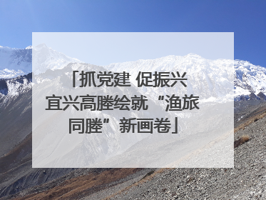 抓党建 促振兴 宜兴高塍绘就“渔旅同塍”新画卷