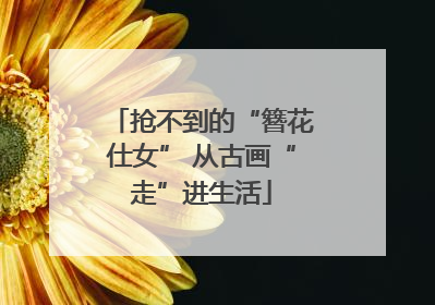 抢不到的“簪花仕女” 从古画“走”进生活