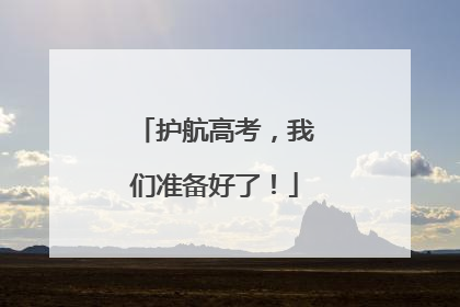 护航高考，我们准备好了！