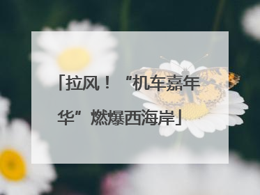 拉风！“机车嘉年华”燃爆西海岸