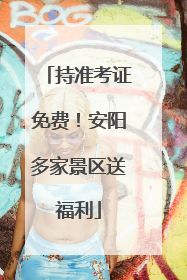 持准考证免费！安阳多家景区送福利