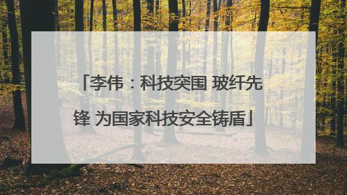 李伟：科技突围 玻纤先锋 为国家科技安全铸盾