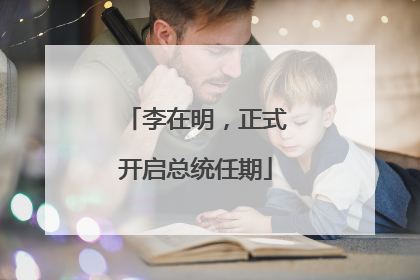 李在明，正式开启总统任期