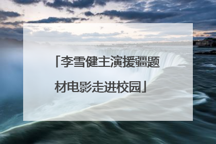 李雪健主演援疆题材电影走进校园