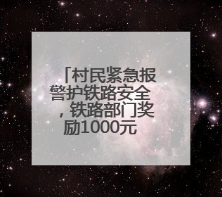 村民紧急报警护铁路安全，铁路部门奖励1000元！