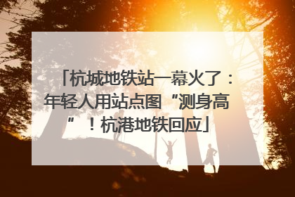 杭城地铁站一幕火了：年轻人用站点图“测身高”！杭港地铁回应