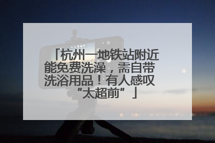 杭州一地铁站附近能免费洗澡，需自带洗浴用品！有人感叹“太超前”