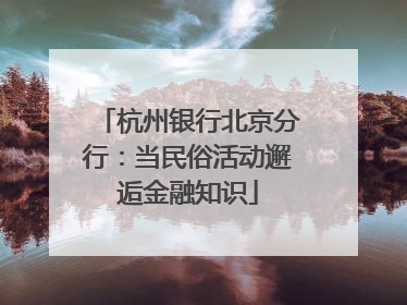 杭州银行北京分行：当民俗活动邂逅金融知识
