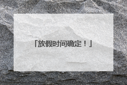 放假时间确定！