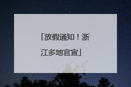 放假通知！浙江多地官宣