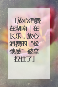 放心消费在湖南｜在长乐，放心消费的“松弛感”被拿捏住了