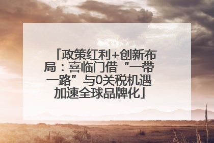 政策红利+创新布局：喜临门借“一带一路”与0关税机遇加速全球品牌化