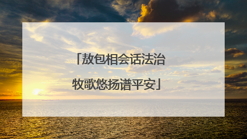 敖包相会话法治 牧歌悠扬谱平安