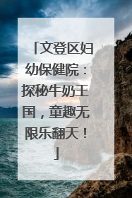 文登区妇幼保健院：探秘牛奶王国，童趣无限乐翻天！