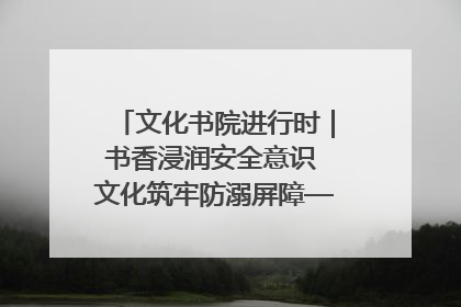 文化书院进行时｜书香浸润安全意识 文化筑牢防溺屏障——辛城社区开展防溺水主题宣传活动