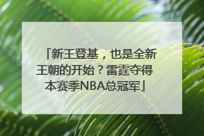 新王登基，也是全新王朝的开始？雷霆夺得本赛季NBA总冠军
