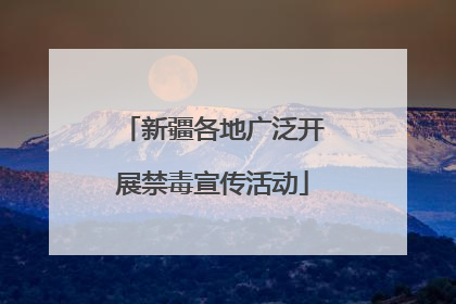 新疆各地广泛开展禁毒宣传活动