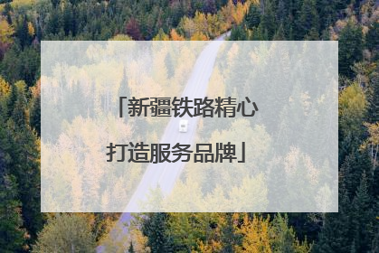 新疆铁路精心打造服务品牌