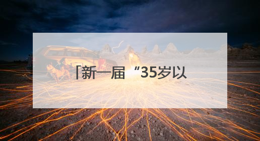 新一届“35岁以下科技创新35人”中国区名单发布，AI人才备受瞩目