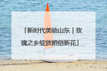 新时代美德山东｜玫瑰之乡绽放婚俗新花