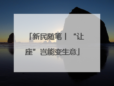 新民随笔丨“让座”岂能变生意