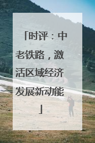 时评：中老铁路，激活区域经济发展新动能