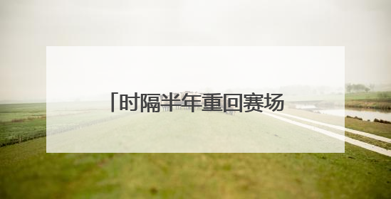 时隔半年重回赛场，樊振东上演大逆转，3比2徐瑛彬