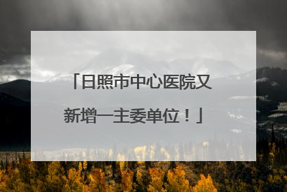 日照市中心医院又新增一主委单位！