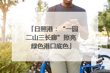 日照港：“一园二山三长廊”擦亮绿色港口底色