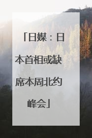 日媒：日本首相或缺席本周北约峰会