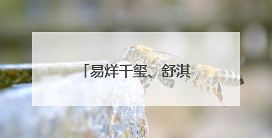 易烊千玺、舒淇，官宣喜讯！