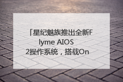 星纪魅族推出全新Flyme AIOS 2操作系统，搭载OneMind四大引擎
